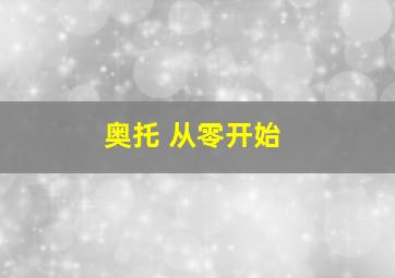 奥托 从零开始